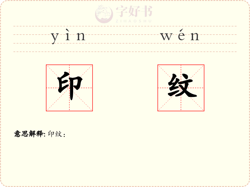 印纹