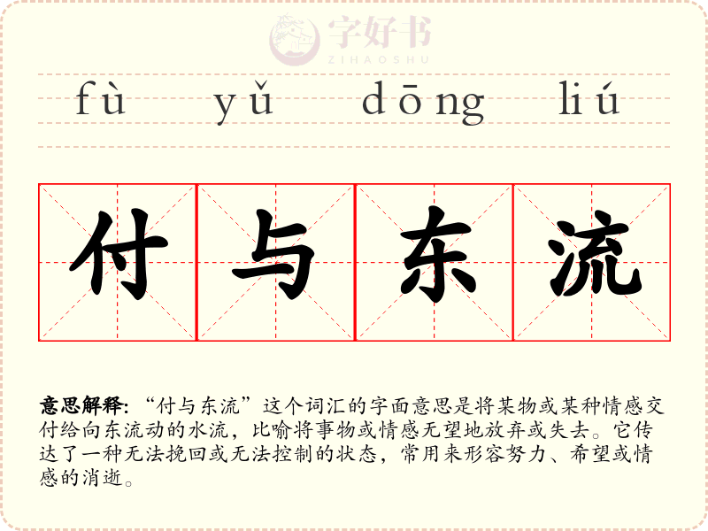 付与东流
