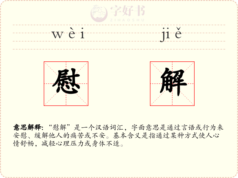 慰解