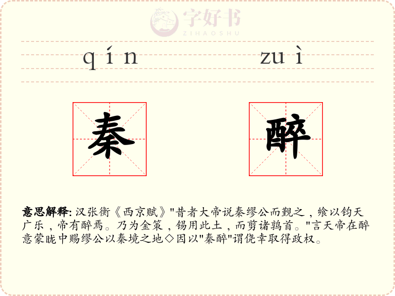 秦醉