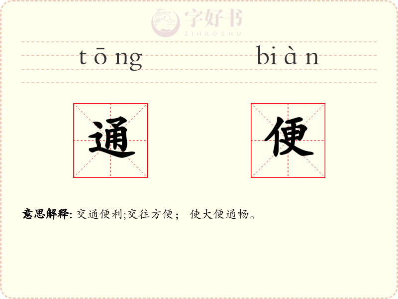 通便