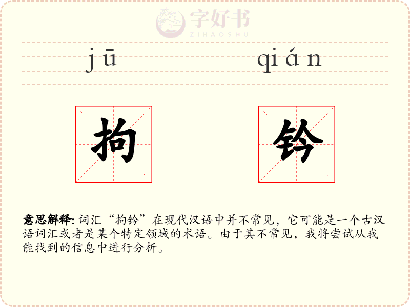 拘钤