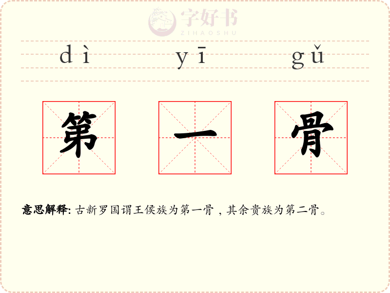 第一骨