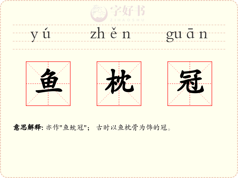 鱼枕冠