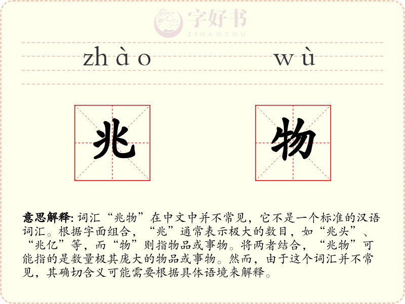 兆物