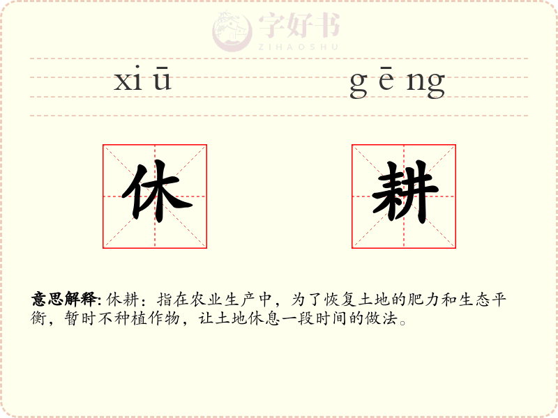 休耕
