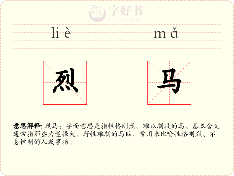 烈马