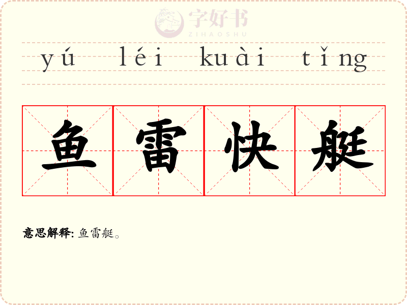 鱼雷快艇