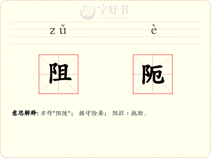 阻阨