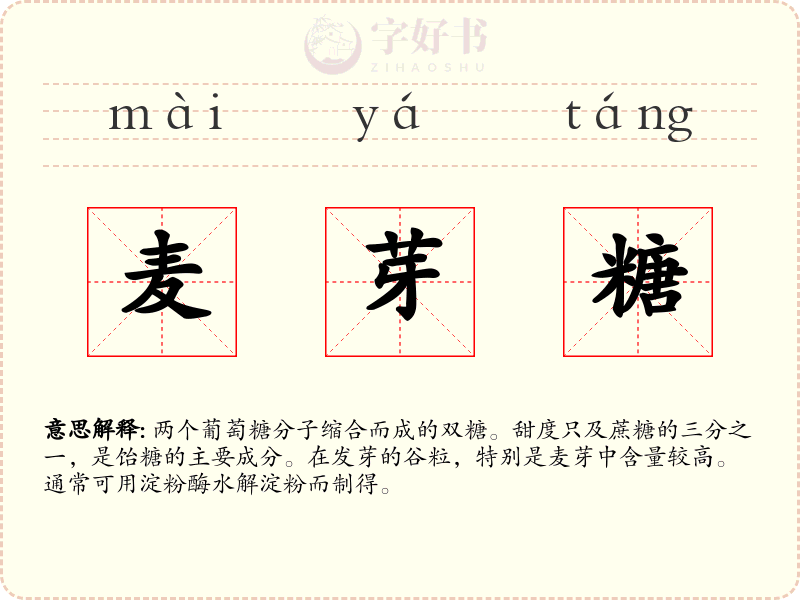 麦芽糖