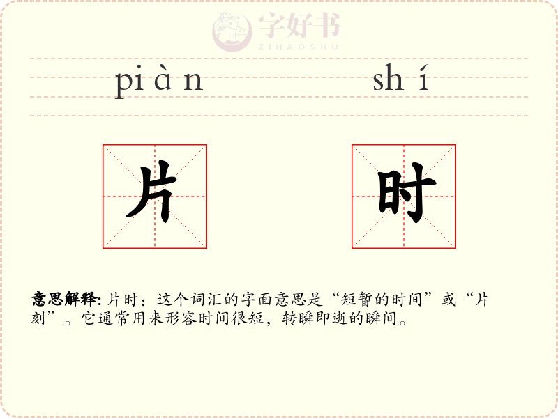 片时