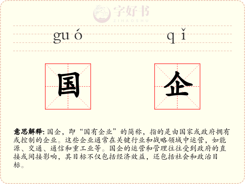 国企