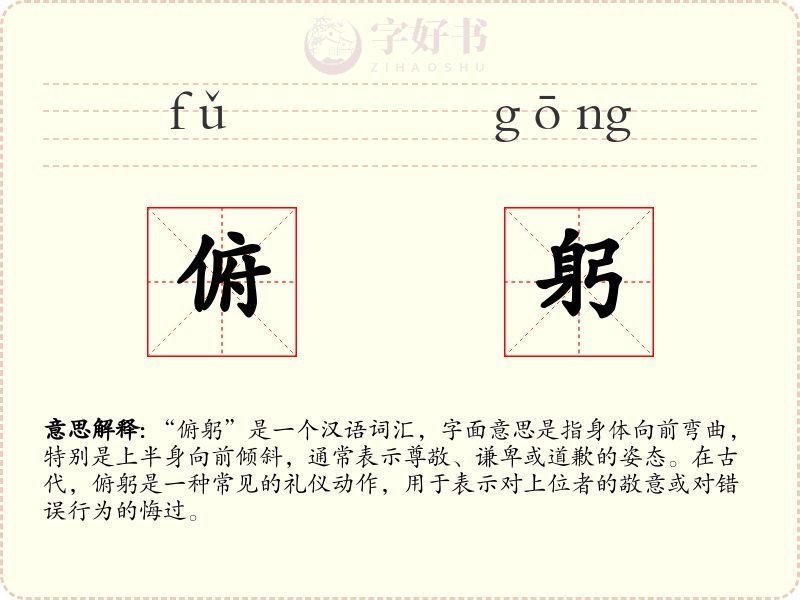 俯躬
