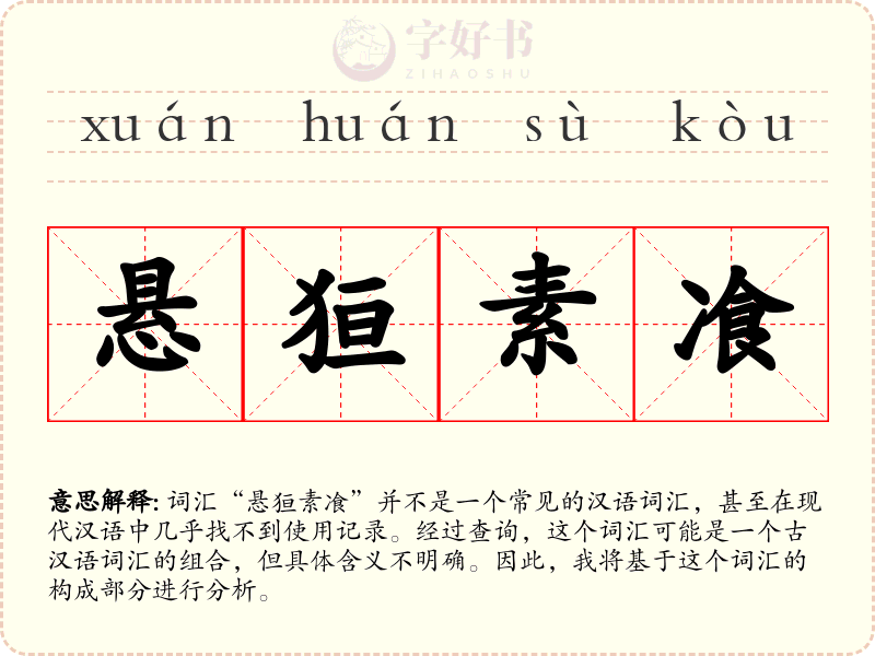 悬狟素飡