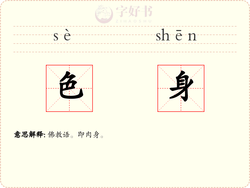 色身