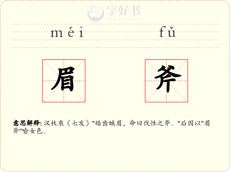 眉斧