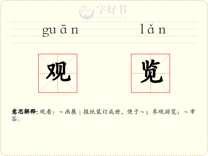 观览