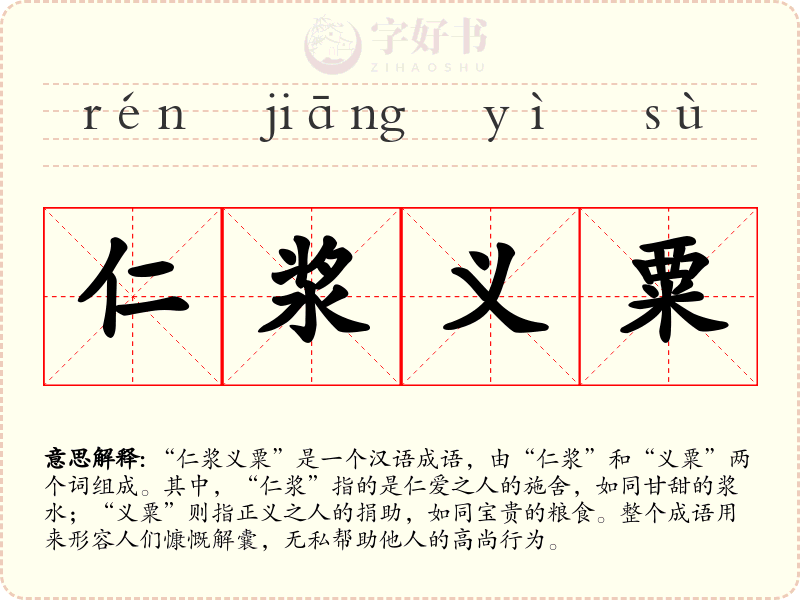 仁浆义粟