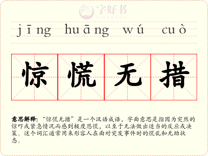 惊慌无措