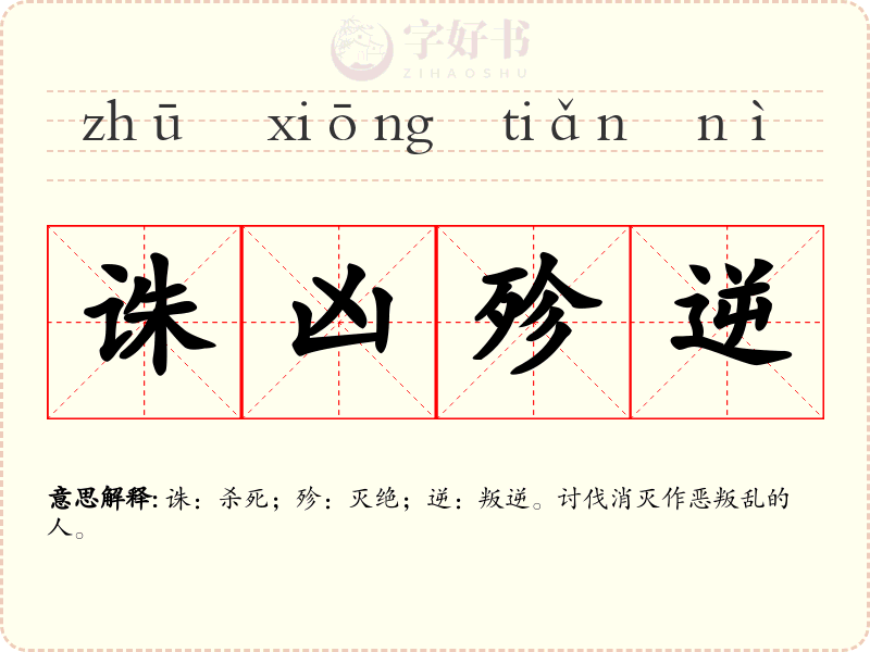 诛凶殄逆