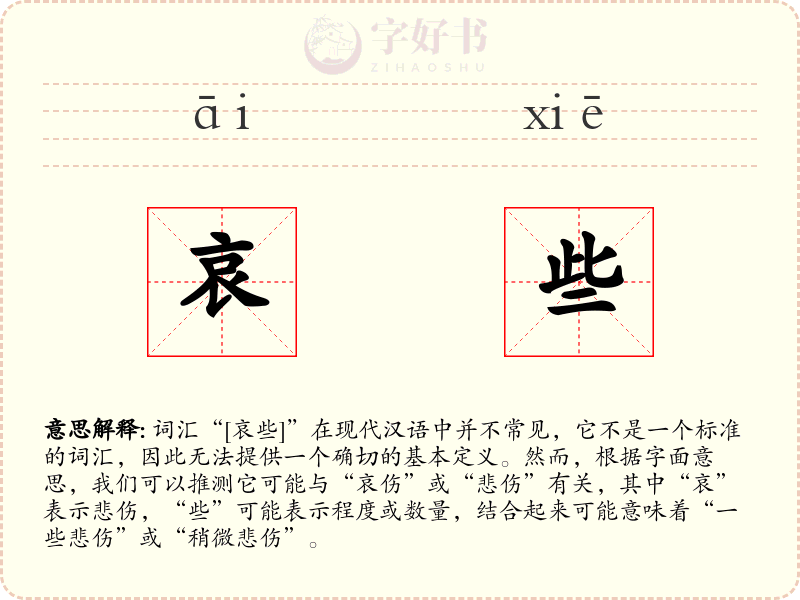 哀些