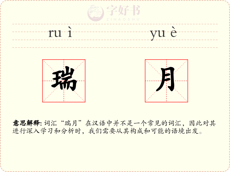 瑞月