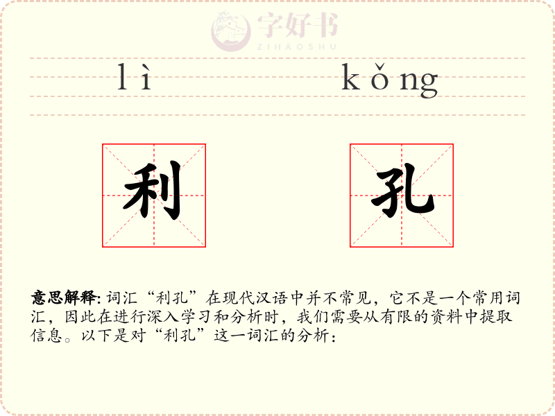 利孔