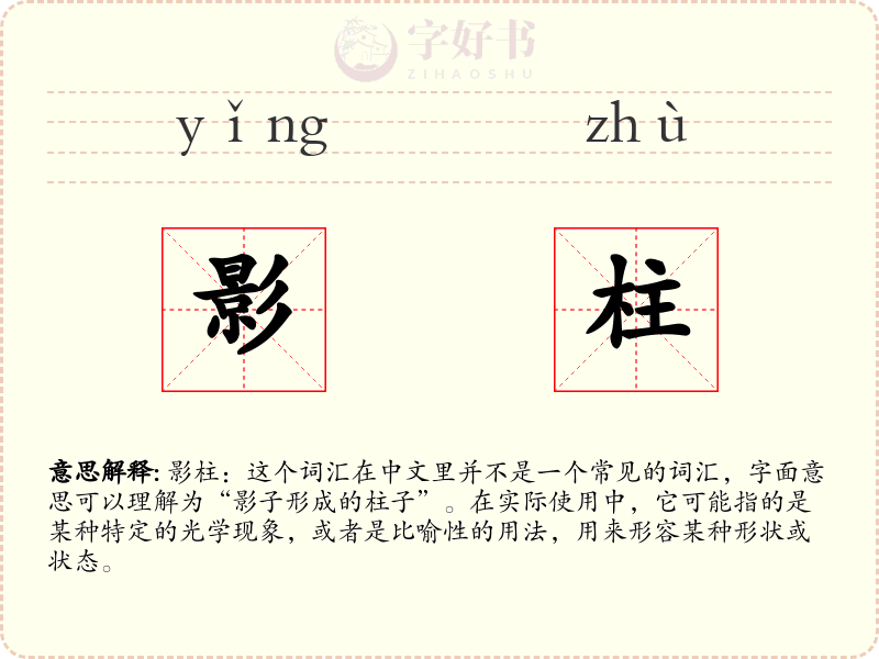 影柱