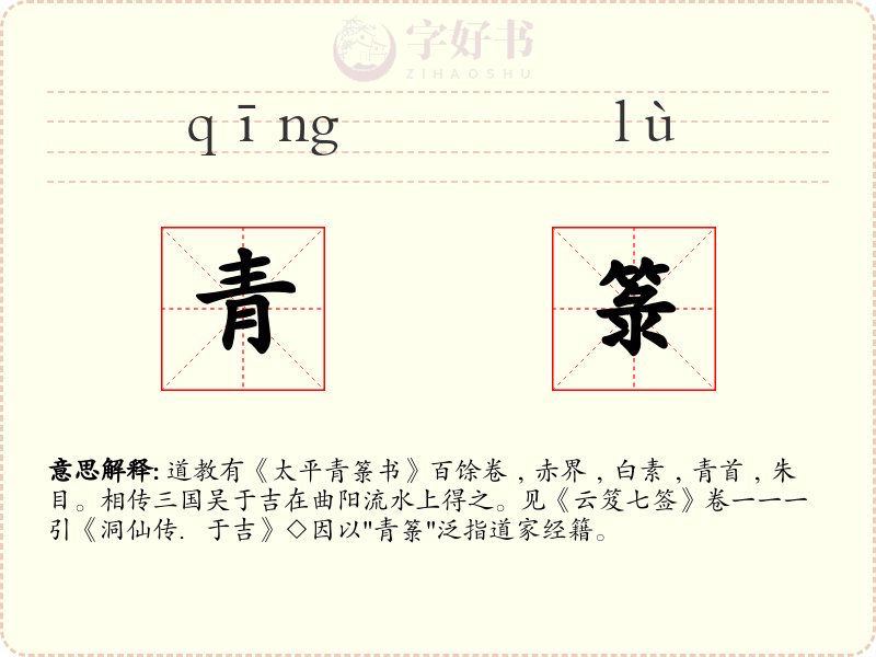 青箓