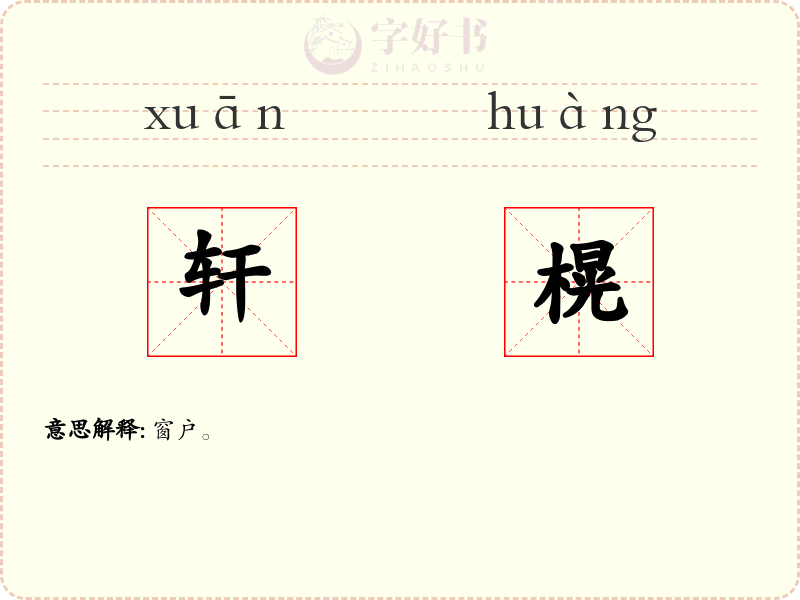 轩榥