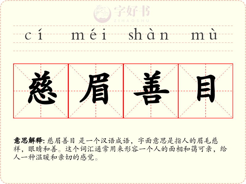 慈眉善目