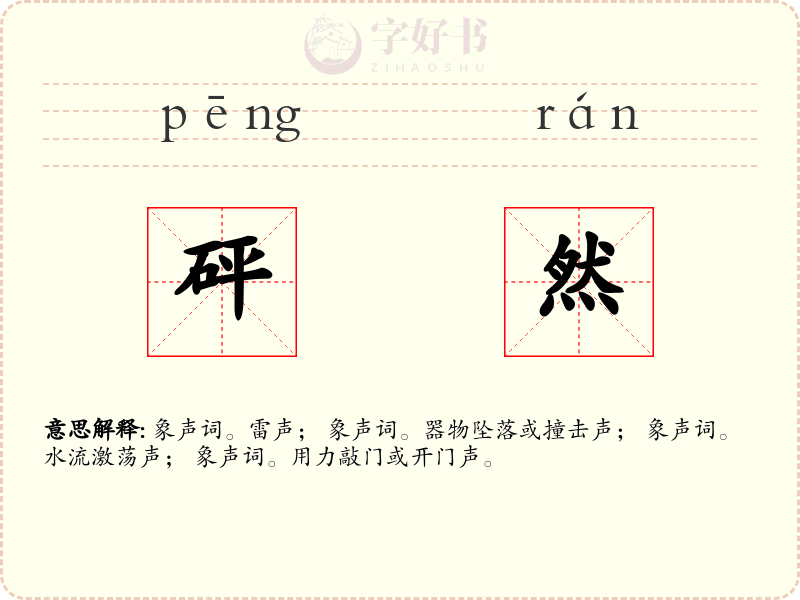 砰然