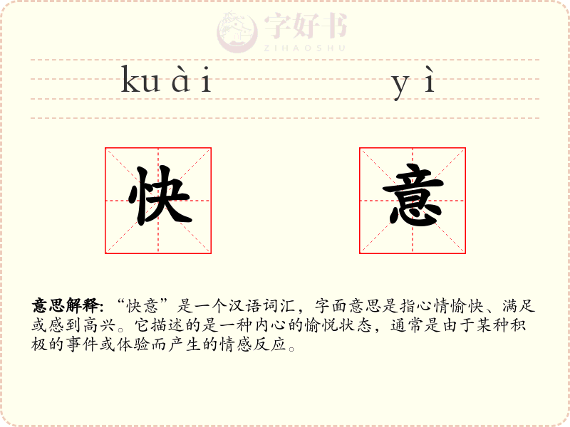 快意