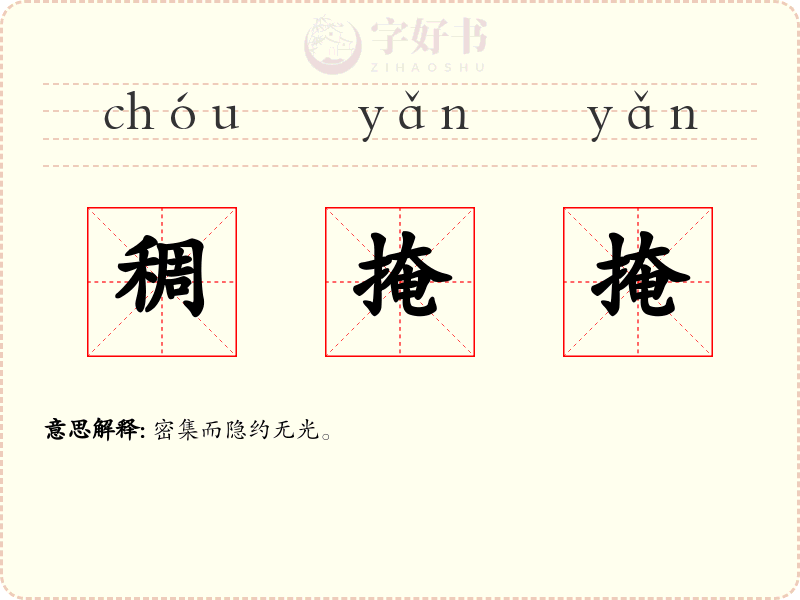 稠掩掩