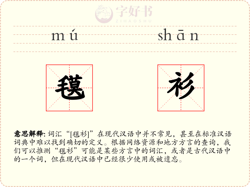 氁衫