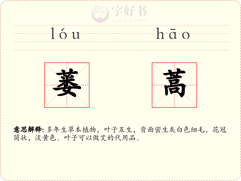 蒌蒿