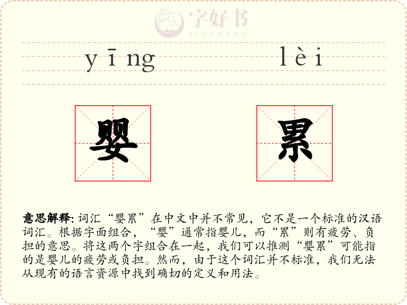婴累