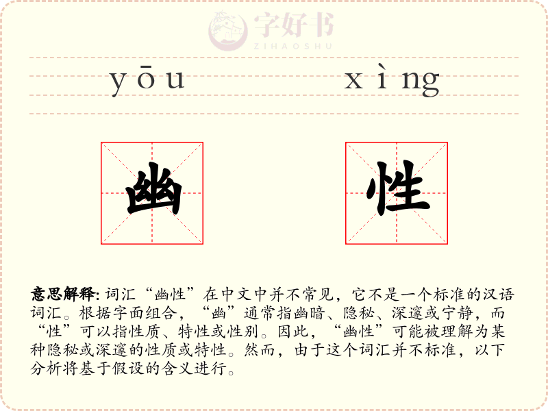 幽性