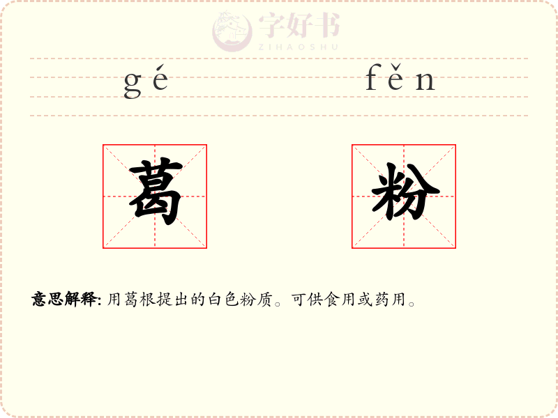 葛粉