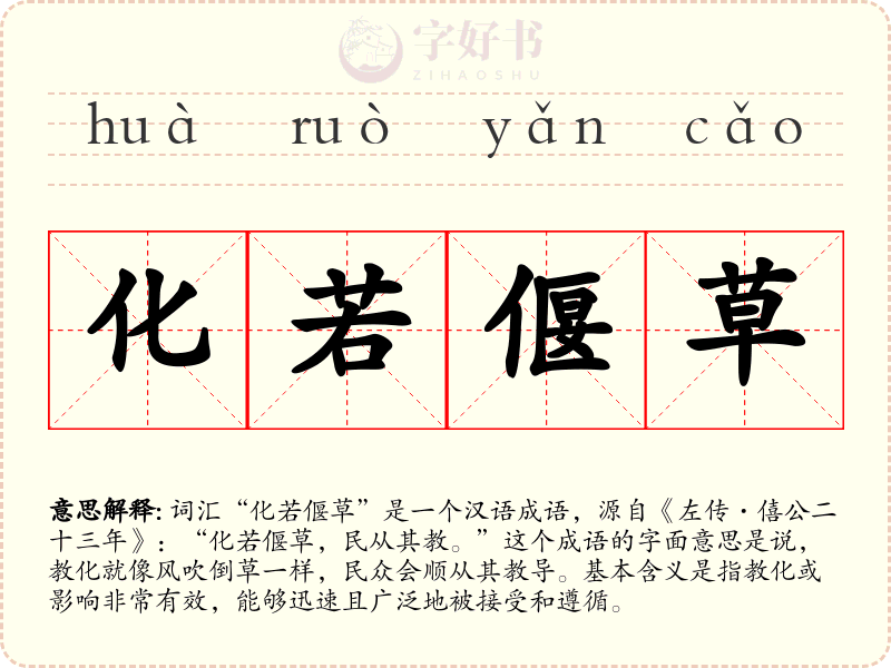 化若偃草