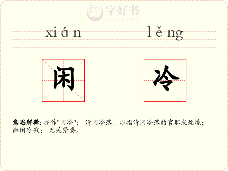 闲冷