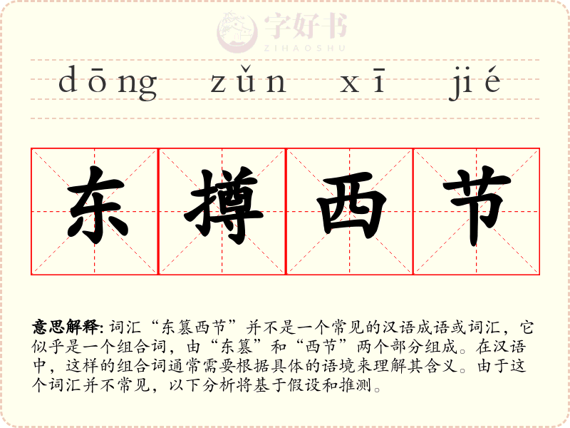 东撙西节