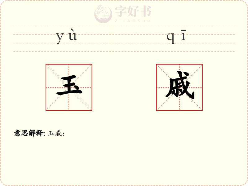 玉戚
