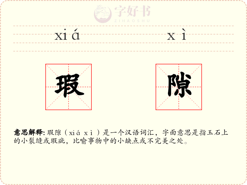 瑕隙