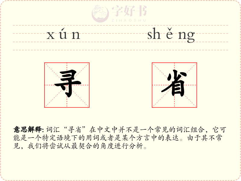 寻省