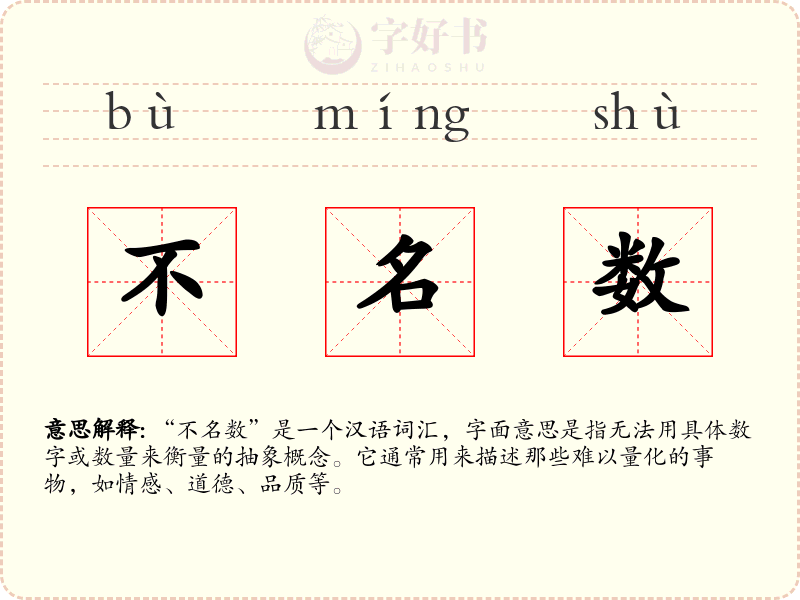不名数
