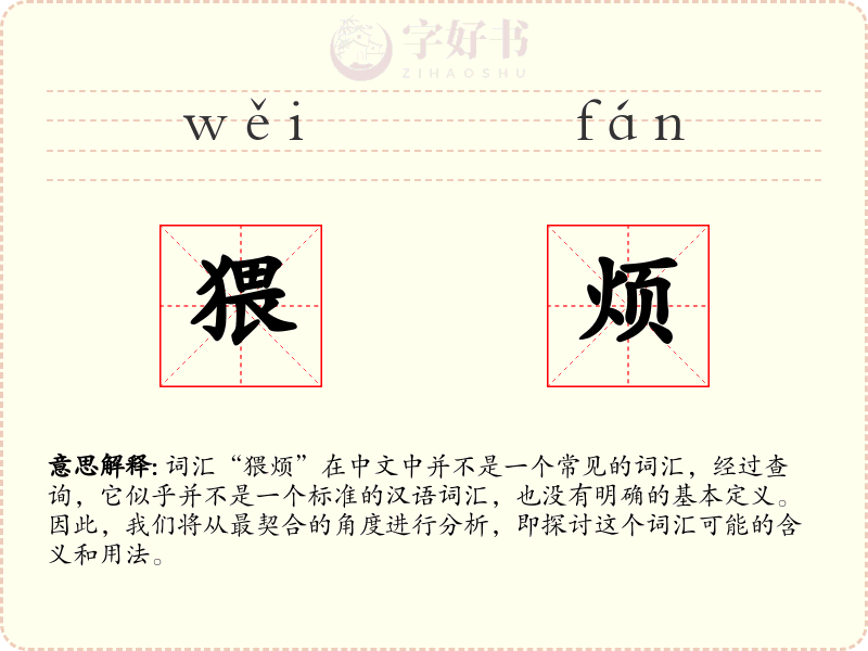 猥烦