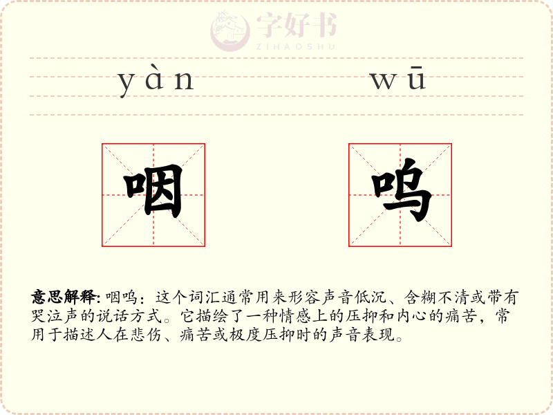咽呜
