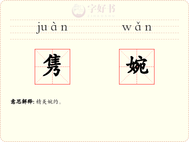 隽婉