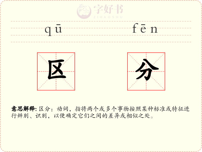 区分